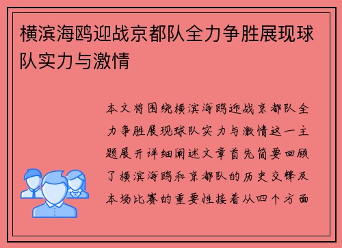 横滨海鸥迎战京都队全力争胜展现球队实力与激情