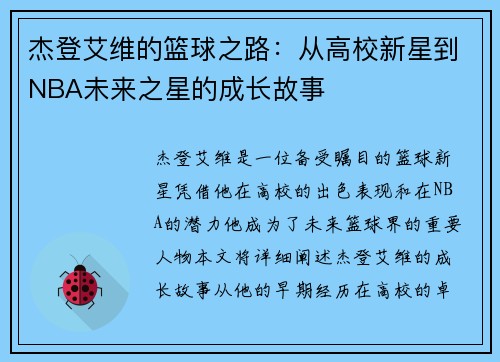 杰登艾维的篮球之路：从高校新星到NBA未来之星的成长故事