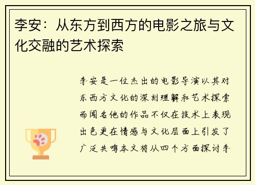 李安：从东方到西方的电影之旅与文化交融的艺术探索