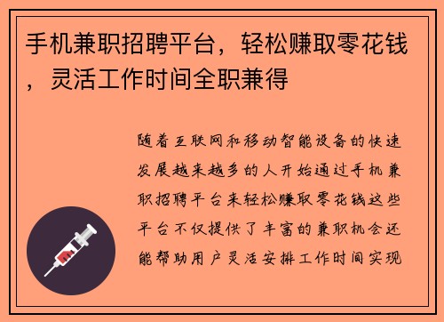 手机兼职招聘平台，轻松赚取零花钱，灵活工作时间全职兼得