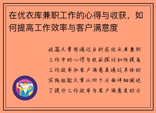 在优衣库兼职工作的心得与收获，如何提高工作效率与客户满意度