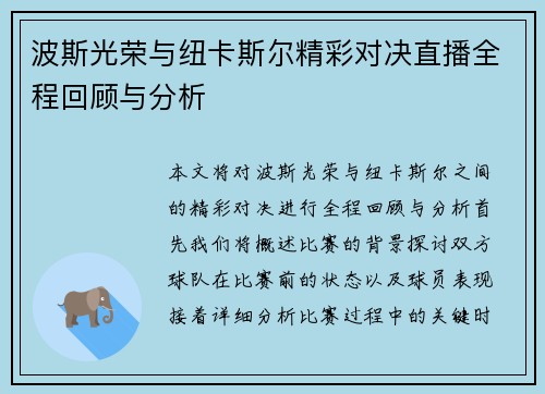 波斯光荣与纽卡斯尔精彩对决直播全程回顾与分析