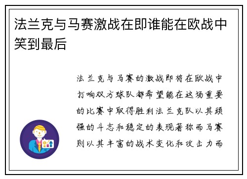 法兰克与马赛激战在即谁能在欧战中笑到最后