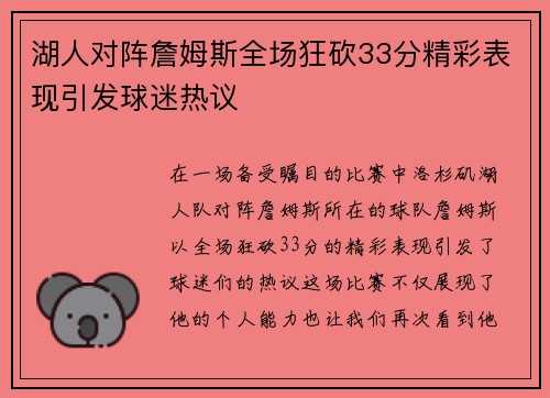 湖人对阵詹姆斯全场狂砍33分精彩表现引发球迷热议