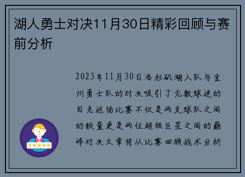 湖人勇士对决11月30日精彩回顾与赛前分析