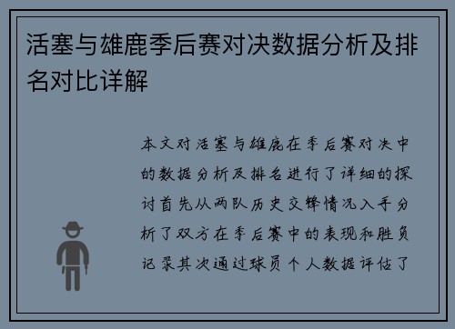 活塞与雄鹿季后赛对决数据分析及排名对比详解