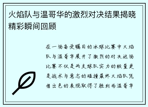 火焰队与温哥华的激烈对决结果揭晓精彩瞬间回顾
