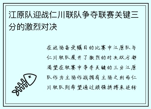 江原队迎战仁川联队争夺联赛关键三分的激烈对决