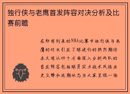 独行侠与老鹰首发阵容对决分析及比赛前瞻