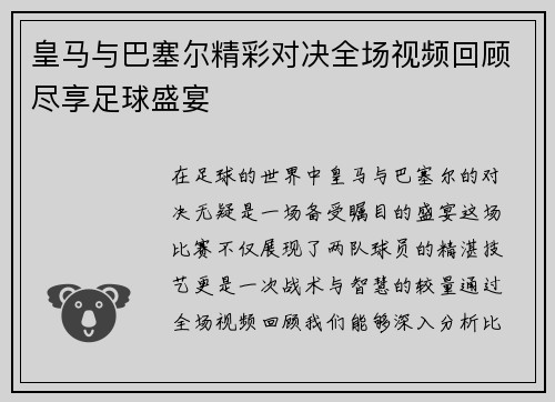 皇马与巴塞尔精彩对决全场视频回顾尽享足球盛宴