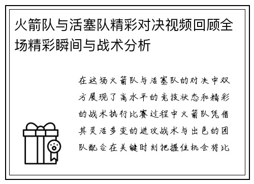 火箭队与活塞队精彩对决视频回顾全场精彩瞬间与战术分析