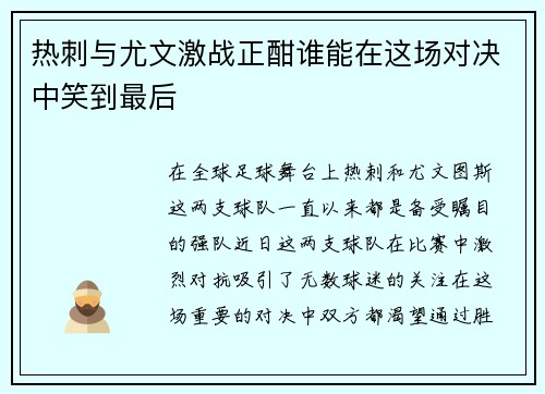 热刺与尤文激战正酣谁能在这场对决中笑到最后