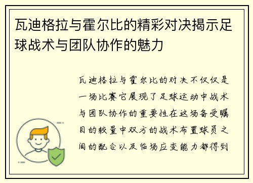 瓦迪格拉与霍尔比的精彩对决揭示足球战术与团队协作的魅力