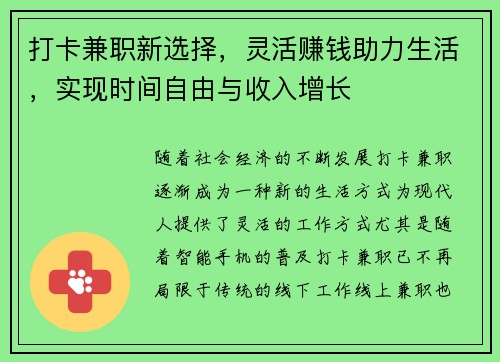 打卡兼职新选择，灵活赚钱助力生活，实现时间自由与收入增长