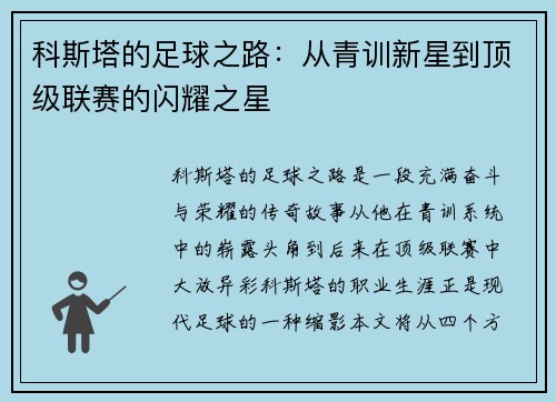 科斯塔的足球之路：从青训新星到顶级联赛的闪耀之星
