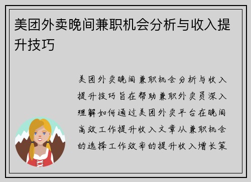 美团外卖晚间兼职机会分析与收入提升技巧