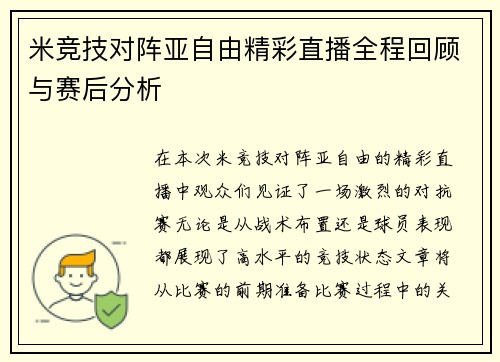 米竞技对阵亚自由精彩直播全程回顾与赛后分析