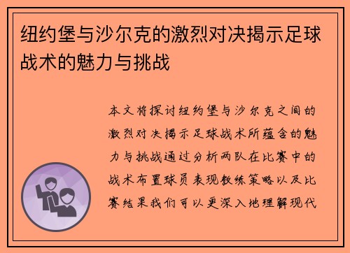 纽约堡与沙尔克的激烈对决揭示足球战术的魅力与挑战
