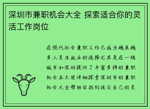深圳市兼职机会大全 探索适合你的灵活工作岗位