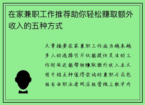 在家兼职工作推荐助你轻松赚取额外收入的五种方式