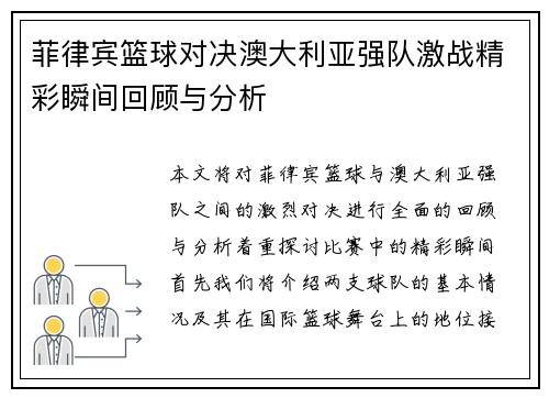 菲律宾篮球对决澳大利亚强队激战精彩瞬间回顾与分析