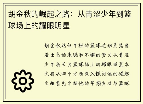 胡金秋的崛起之路：从青涩少年到篮球场上的耀眼明星