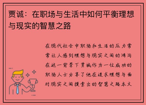 贾诚：在职场与生活中如何平衡理想与现实的智慧之路