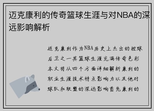 迈克康利的传奇篮球生涯与对NBA的深远影响解析