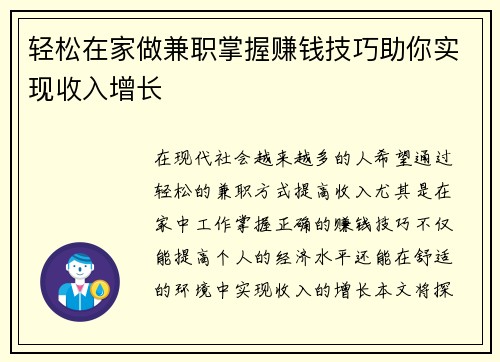 轻松在家做兼职掌握赚钱技巧助你实现收入增长