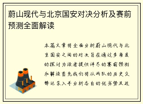 蔚山现代与北京国安对决分析及赛前预测全面解读