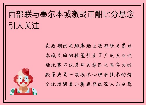西部联与墨尔本城激战正酣比分悬念引人关注