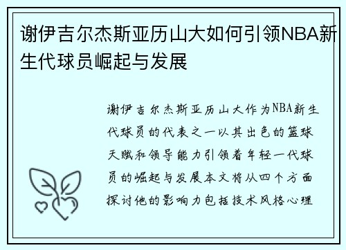 谢伊吉尔杰斯亚历山大如何引领NBA新生代球员崛起与发展