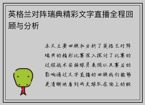 英格兰对阵瑞典精彩文字直播全程回顾与分析