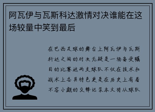 阿瓦伊与瓦斯科达激情对决谁能在这场较量中笑到最后