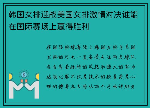韩国女排迎战美国女排激情对决谁能在国际赛场上赢得胜利