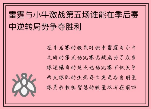 雷霆与小牛激战第五场谁能在季后赛中逆转局势争夺胜利