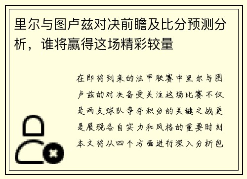 里尔与图卢兹对决前瞻及比分预测分析，谁将赢得这场精彩较量