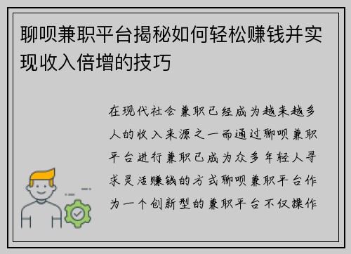 聊呗兼职平台揭秘如何轻松赚钱并实现收入倍增的技巧