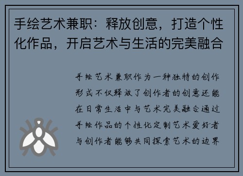 手绘艺术兼职：释放创意，打造个性化作品，开启艺术与生活的完美融合