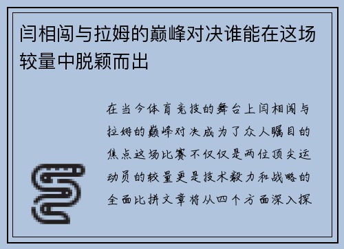 闫相闯与拉姆的巅峰对决谁能在这场较量中脱颖而出