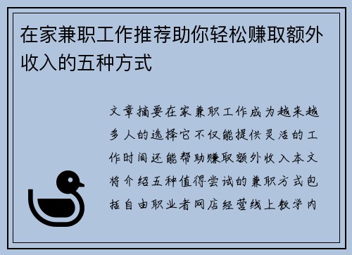 在家兼职工作推荐助你轻松赚取额外收入的五种方式