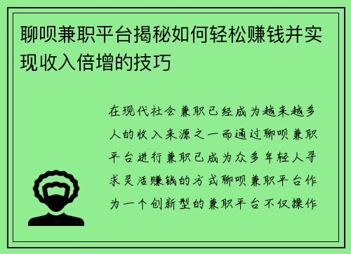 聊呗兼职平台揭秘如何轻松赚钱并实现收入倍增的技巧