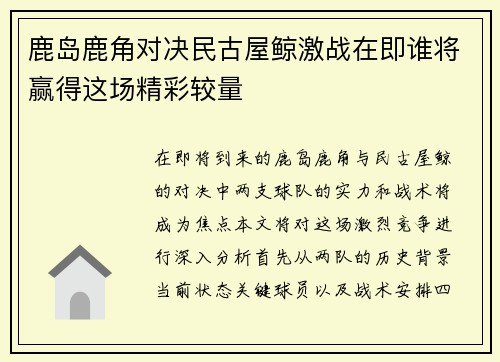 鹿岛鹿角对决民古屋鲸激战在即谁将赢得这场精彩较量