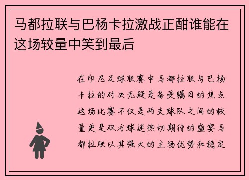 马都拉联与巴杨卡拉激战正酣谁能在这场较量中笑到最后