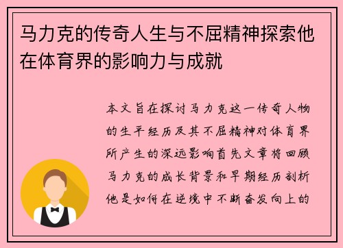 马力克的传奇人生与不屈精神探索他在体育界的影响力与成就