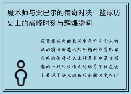 魔术师与贾巴尔的传奇对决：篮球历史上的巅峰时刻与辉煌瞬间