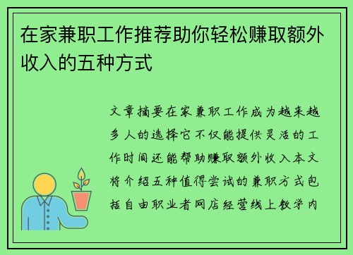 在家兼职工作推荐助你轻松赚取额外收入的五种方式