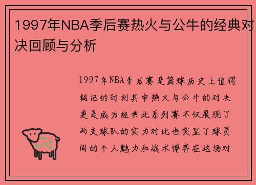 1997年NBA季后赛热火与公牛的经典对决回顾与分析