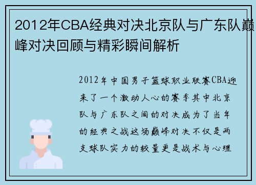 2012年CBA经典对决北京队与广东队巅峰对决回顾与精彩瞬间解析
