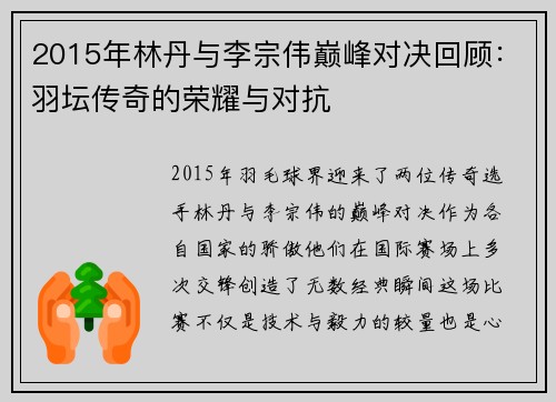 2015年林丹与李宗伟巅峰对决回顾：羽坛传奇的荣耀与对抗